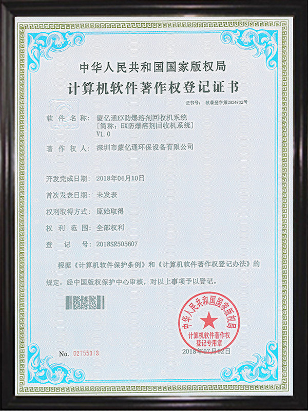 軟件著作權(quán)證書（防爆溶劑回收機系統(tǒng)）